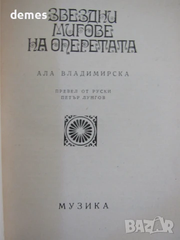 Алла Владимирска-"Звездни мигове на оперетата", снимка 2 - Художествена литература - 51068353