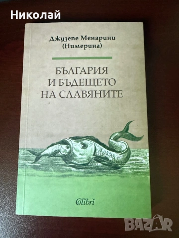 Джузепе Менарини - “България и бъдещето на славяните”