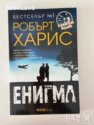 Енигма и Всички виновни| Робърт Харис, снимка 5 - Други - 51997814