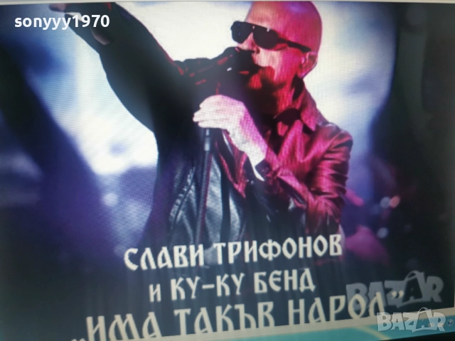 СЛАВИ ТРИФОНОВ-КУПУВАМ ТОВА ЦД 0812251535, снимка 2 - CD дискове - 52691740