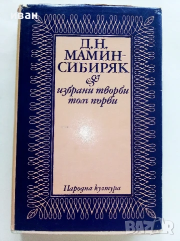 Избрани творби том 1 - Д.Н.Мамин Сибиряк - 1978г.