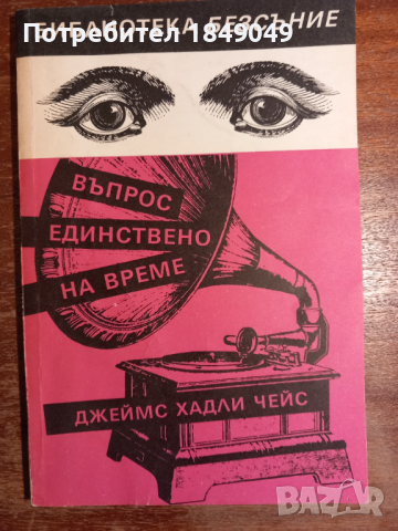 Джеймс Хадли Чейс