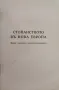 Стопанството въ нова Европа : Видни германски личности разказватъ /1941/, снимка 2