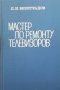 Мастер по ремонту телевизоров Л. Н. Виноградов, снимка 1 - Специализирана литература - 41972996