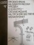 Проектиране на електрически уредби и електрообзавеждане на производствени механизми Атанас Рашков, снимка 1 - Специализирана литература - 41403208