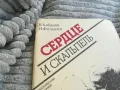 СЪРЦЕ И СКАЛПЕЛ 0801250828, снимка 5