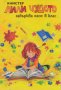 Лили Чудото забърква хаос в клас, снимка 1 - Детски книжки - 42298390