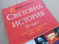 СВЕТОВНА ИСТОРИЯ 4 0201241036, снимка 3