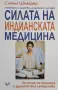 Силвия Шнайдер - Силата на индианската медицина, снимка 1