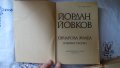 Йордан Йовков - Избрани творби: Овчарова жалба 1975. Обич 1979, снимка 3