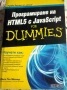 HTML 5 с JavaScript for Dummies | JavaScript & jQuery | Soft skills, снимка 2