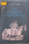 Томас Харди - Тес от рода д'Ърбървил (Една непорочна жена) (1982), снимка 1 - Художествена литература - 39621452