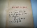 Първата стихосбирка на Радой Ралин с автограф от 1950г., снимка 2