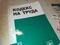 КОДЕКС НА ТРУДА 0910241933, снимка 3