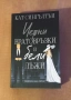 Книги- Изтупай прахта, Най- сладката забрава, Черни вратовръзки и бели лъжи, снимка 6