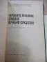 Книга"Горските плодове храна и лечебносредство-Б.Мичев"-376с, снимка 2