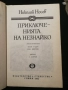 Приключенията на Незнайко и Незнайко в слънчевия град - Николай Носов, снимка 2