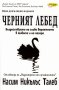 Насим Никълъс Талеб - Черният лебед: Въздействието на слабо вероятното в живота и на пазара (2011) , снимка 1 - Специализирана литература - 40198738