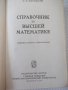 Книга "Справочник по высшей математике-М.Выготский"-872стр., снимка 2