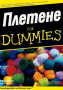 Пам Алън - Плетене for Dummies, снимка 1 - Специализирана литература - 29481087