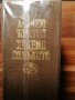 ТРИЛОГИЯ в ЕДНО - Ходене по мъките - Алексей Н. Толстой, снимка 2