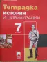 Тетрадка по история и цивилизации за 7. клас Просвета Плюс, снимка 3
