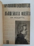 Музикална библиотека 1-10  – ред. Светозар Кукудов (1943, Луксозна изработка), снимка 12