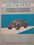 Автомобил. Устройство. Обслужване и правила за движение, снимка 1 - Специализирана литература - 44817557