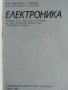 Електроника учебник за ЕСПУ - Е.Субашка,Д.Костов - 1989г., снимка 2