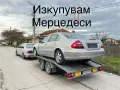 Изкупувам Мерцедеси, снимка 4