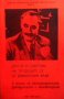 Другар и съветник на трудещите се от Варненския край, снимка 1 - Българска литература - 35984741