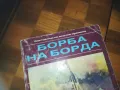 БОРБА НА БОРДА-КНИГА 0310240847, снимка 4