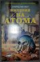 Алфред Ван Вогт - Империя на атома, снимка 1 - Художествена литература - 38724210