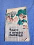 Аркадий Гайдар - Тимур и неговата команда , снимка 1