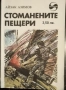 Айзък Азимов - "Голото слънце", "Стоманените пещери" и други , снимка 2