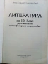 Литература 12.клас - В.Стефанов,А.Панов - 2011г., снимка 2