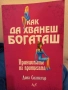 Как да хванеш богаташ - Дона Спанглър, снимка 1