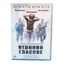 Невинни гласове DVD с бг субс, снимка 1