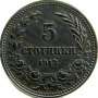 5 СТОТИНКИ 1913 !!!!!!!, снимка 1