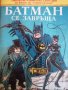 Батман се завръща-Денис О'Нийл, снимка 1 - Списания и комикси - 39770406