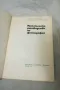 Практическо ръководство по фотография - Димитър Китанов, Константин Семерджиев 1974, снимка 2