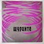 Щурците - всички дългосвирещи албуми на грамофонна плоча има и малки, снимка 6