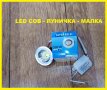 LED COB ЛУНИЧКА МАЛКА  220 ВОЛТА - НОВО БЕЗПЛАТНА ДОСТАВКА., снимка 6