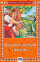 Български народни приказки, снимка 1 - Детски книжки - 14453920
