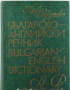 Българско-английски речник, А-Я, 1975