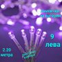 Лилави LED лампички на батерии-2.20 метра/светлиннат верига/лилави лампички за украса, снимка 1