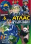 НАМАЛЕНИЕ!!!Чисто нов атлас по география и икономика за 6 клас, снимка 1 - Учебници, учебни тетрадки - 34142232