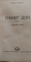 Тихият Дон, книга 4 - Михаил Шолохов, снимка 2