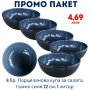 Промо пакет 6 бр. Порцеланова купа за салата, тъмно синя 22 см. 1 литър внос Португалия, преоценка, снимка 1