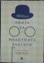 Книга за модерните българи - Веселин Методиев, снимка 1 - Художествена литература - 44750775